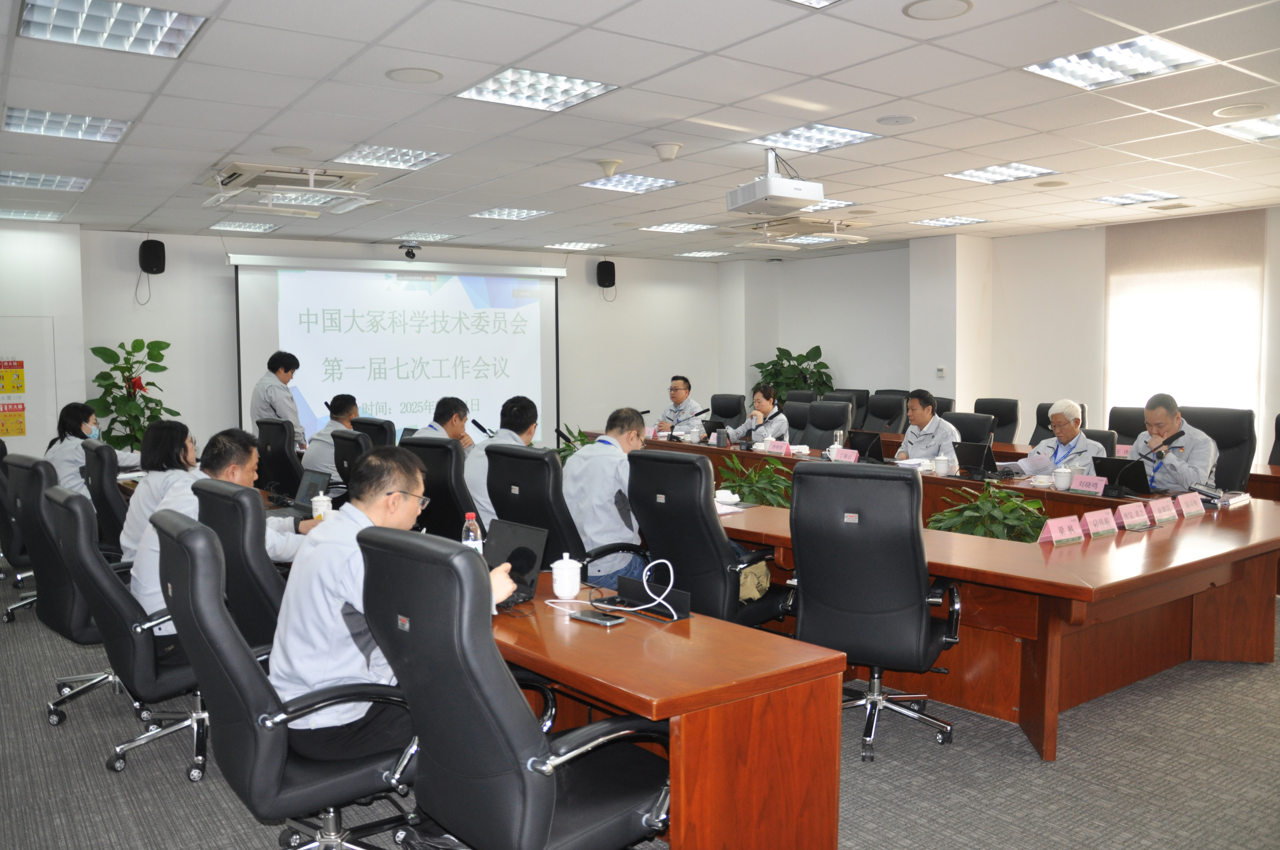 中國大冢科學技術(shù)委員會第一屆七次工作會議勝利召開